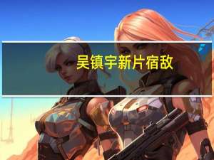 吴镇宇新片宿敌（吴镇宇新片）