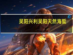 吴阳兴利 吴阳天然海蜇(香辣味)卡路里是多少