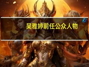 吴雅婷前任公众人物（吴雅婷）