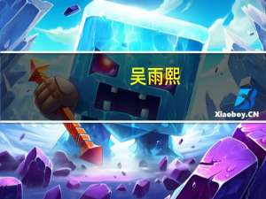 吴雨熙（关于吴雨熙的介绍）