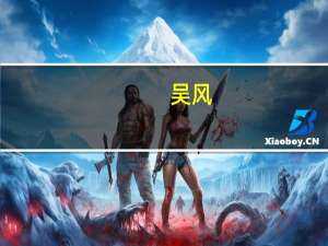 吴风