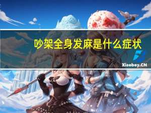 吵架全身发麻是什么症状（全身发麻是什么症状）