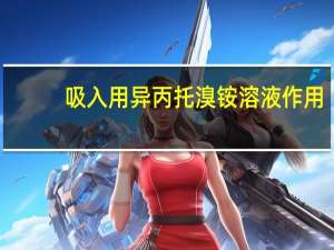 吸入用异丙托溴铵溶液作用（吸入用异丙托溴铵溶液作用及功效）