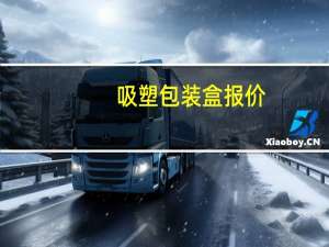 吸塑包装盒报价