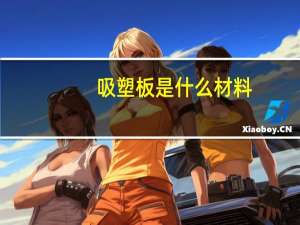 吸塑板是什么材料