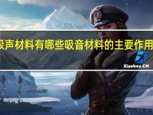 吸声材料有哪些吸音材料的主要作用是什么