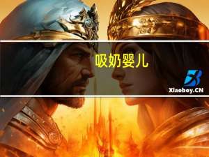 吸奶婴儿