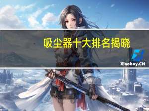 吸尘器十大排名揭晓,家用送礼两不误!吸尘器哪个牌子好