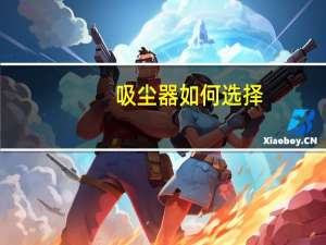 吸尘器如何选择-洁癖症患者和宝妈必备神器