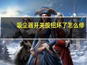 吸尘器开关按钮坏了怎么修