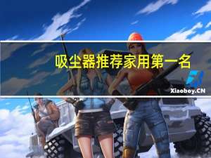 吸尘器推荐家用第一名（吸尘器牌子）