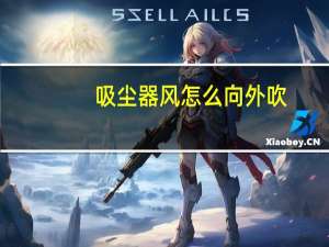吸尘器风怎么向外吹