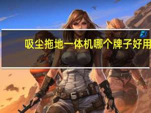 吸尘拖地一体机哪个牌子好用