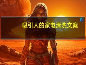吸引人的家电清洗文案