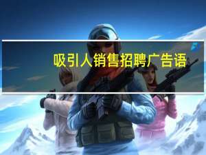 吸引人销售招聘广告语