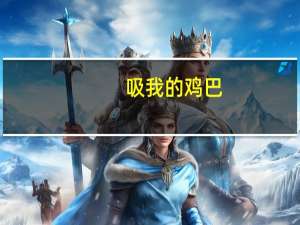 吸我的鸡巴