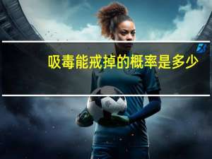 吸毒能戒掉的概率是多少