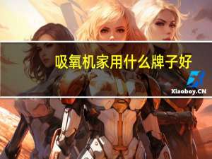 吸氧机家用什么牌子好