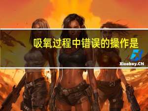 吸氧过程中错误的操作是（吸氧时下列操作正确的是）