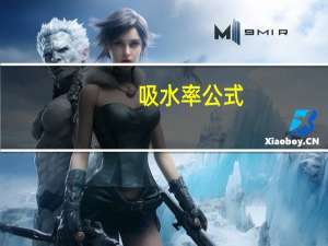 吸水率公式