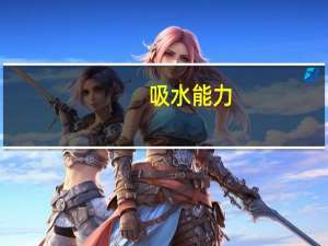 吸水能力