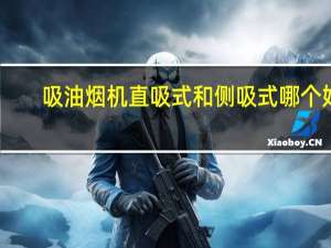吸油烟机直吸式和侧吸式哪个好