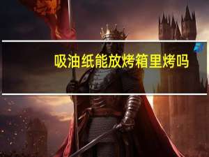 吸油纸能放烤箱里烤吗