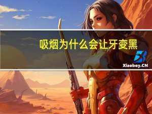 吸烟为什么会让牙变黑，吸烟牙齿变黑了怎么办