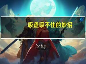 吸盘吸不住的妙招