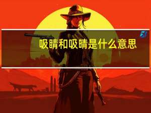 吸睛和吸晴是什么意思