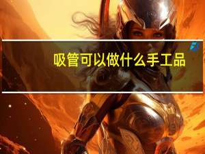 吸管可以做什么手工品