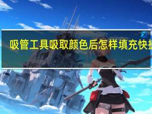 吸管工具吸取颜色后怎样填充快捷键（吸管工具吸取颜色后怎样填充）
