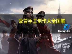 吸管手工制作大全图解