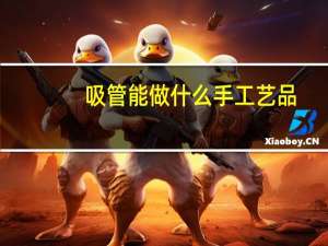 吸管能做什么手工艺品（吸管能做什么手工）