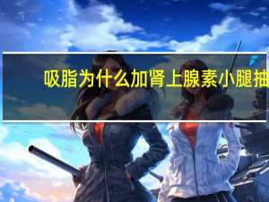 吸脂为什么加肾上腺素 小腿抽脂有什么风险吗