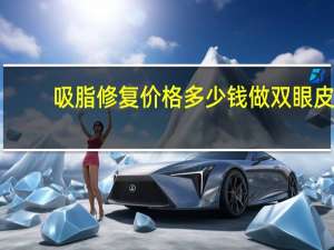 吸脂修复价格多少钱 做双眼皮多少钱