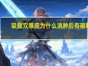 吸脂双眼皮为什么消肿后有褶啊？割完双眼皮多了一层皱怎么办
