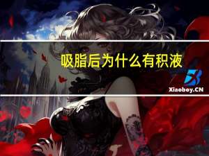 吸脂后为什么有积液，抽脂大腿的危害有吗