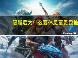 吸脂后为什么要休息 富贵包抽脂后怎样护理