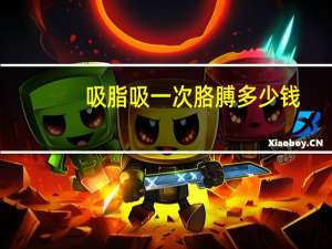 吸脂吸一次胳膊多少钱，胳膊吸脂费用多少钱