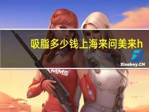 吸脂多少钱上海来问美来h(大腿抽脂多少钱)