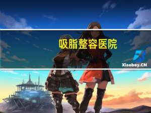 吸脂整容医院，医院可以抽脂肪吗