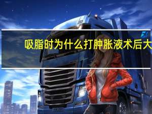吸脂时为什么打肿胀液 术后大腿吸脂肿胀怎么做