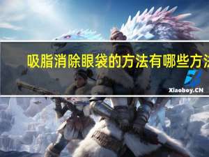 吸脂消除眼袋的方法有哪些方法 眼袋抽脂方法是怎么样的