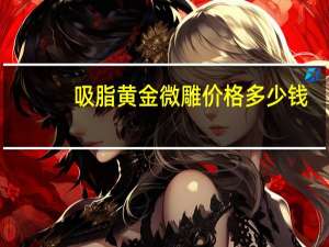 吸脂黄金微雕价格多少钱？手臂黄金微雕一般价位多少