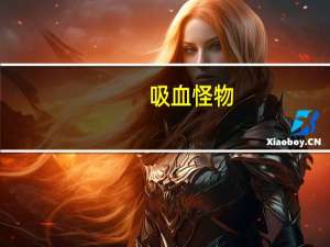 吸血怪物（关于吸血怪物的介绍）