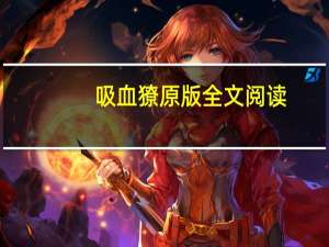 吸血獠原版全文阅读（吸血獠）