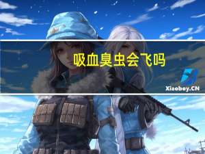 吸血臭虫会飞吗