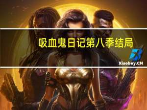 吸血鬼日记第八季结局,艾琳娜醒来了,最后见到她的父母什么意思爱 吸血鬼日记第四季结局