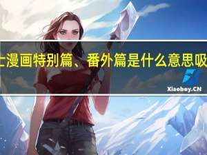 吸血鬼骑士漫画特别篇、番外篇是什么意思 吸血鬼骑士漫画书